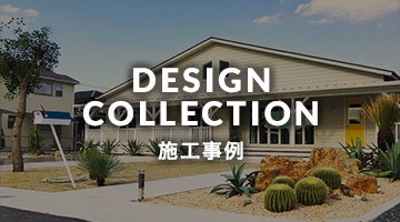 DESIGN COLLECTION/施工事例